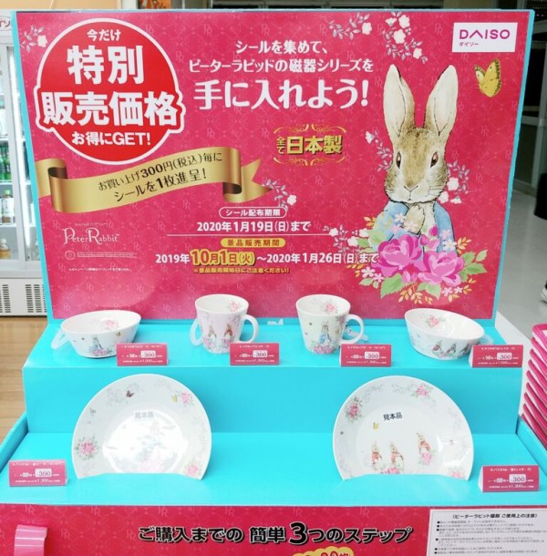 Daiso ピーターラビット 食器 シールを集めて購入してみた 100円ショップ トレジャーハンティン部 部長のブログ