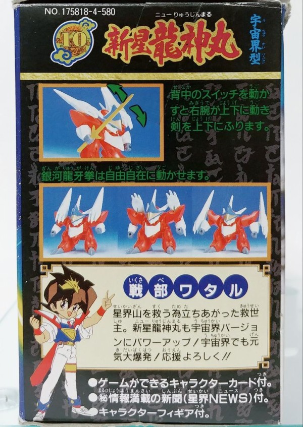 魔神英雄伝ワタル2 新星龍神丸 宇宙界型 プラクション ワタル