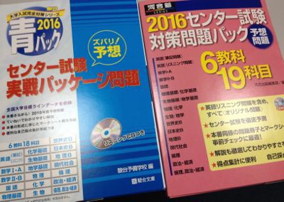 河合塾の センター試験対策問題パック と駿台の センター試験実戦パッケージ問題 16 を購入しました たっちゃんの大学再受験挑戦日記