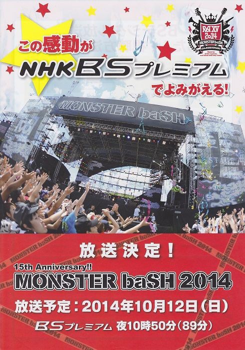 モンバス14 Tv放送情報 Monster Bash略してモンバス