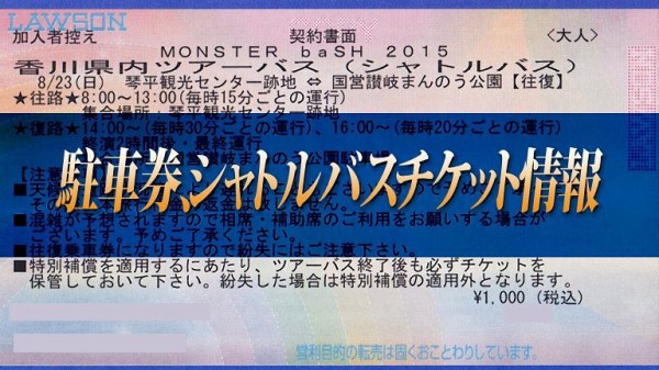 モンバス2016】駐車券、シャトルバスチケット情報（※随時更新） : MONSTER baSH略してモンバス！