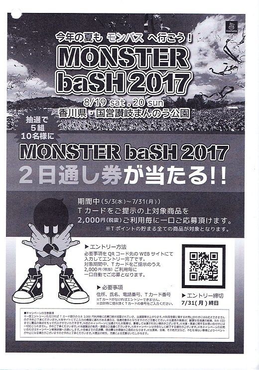 モンバス17 ペアチケットプレゼント情報 Monster Bash略してモンバス