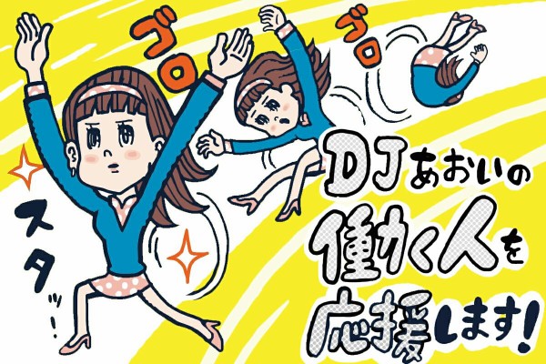 恋愛の基本は片思い Djあおいのお手をはいしゃく Powered By ライブドアブログ