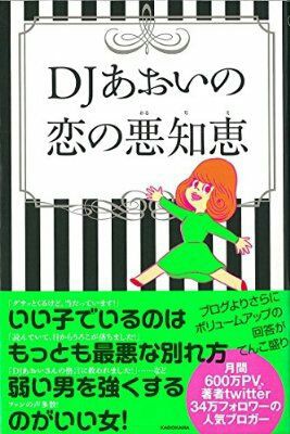 清く正しくずる賢く いい女よりも悪いい女 Djあおいの恋の悪知恵 Djあおいのお手をはいしゃく Powered By ライブドアブログ