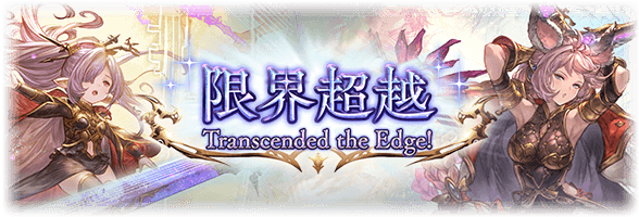 グラブル ニオとエッセル超越 超越lv140と150開放 武器スキル上限統一 武器スキル調整以外にもクイック召喚機能 ヘイローproが実装 サイゲのまとめ速報