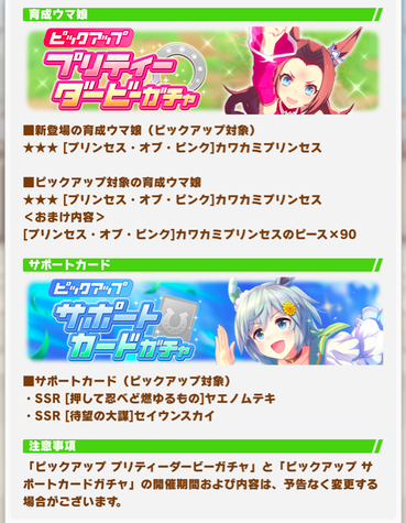 ウマ娘 新ガチャ予告 星3カワカミプリンセス サポートカードpu Ssrセイウンスカイ Ssrヤエノムテキ サイゲのまとめ速報