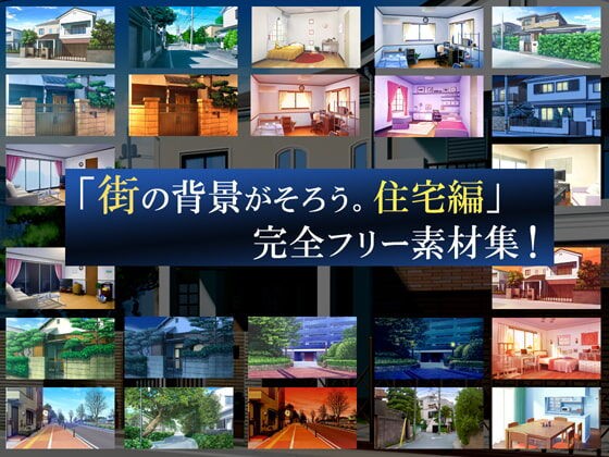 背景素材屋さん 街の背景がそろう 住宅編 完全フリー素材集 Dlsiteメモ 2nd