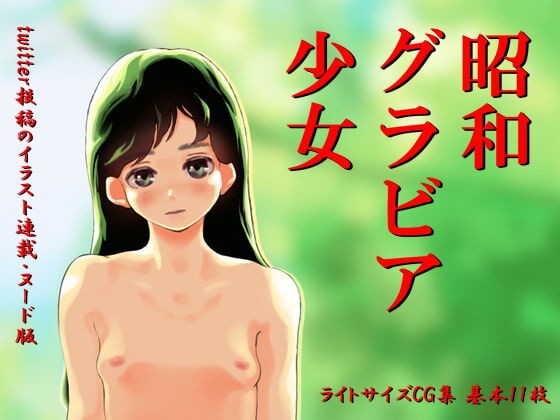 昭和の少女ヌード画像 