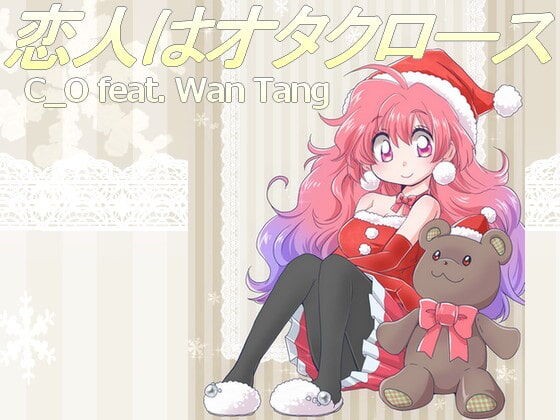 C O B Side 著作権フリークリスマスソング 恋人はオタクロース 90年代初頭冬のアイドルポップ Dlsiteメモ 2nd
