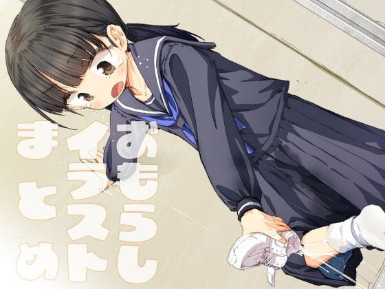 平日のおじさん おもらしイラストまとめ Dlsiteメモ 2nd