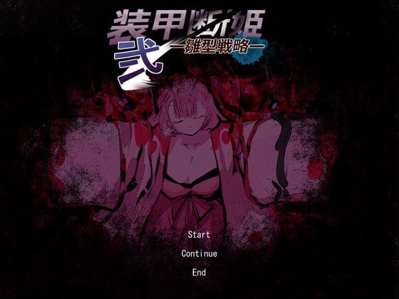 水弐 装甲断姫 弐 雛型戦略 Dlsiteメモ 2nd