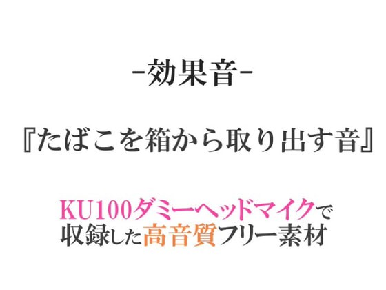 みんなの効果音 効果音 フリー素材集 たばこを箱から取り出す音 ダミヘ収録の高音質asmr Dlsiteメモ 2nd