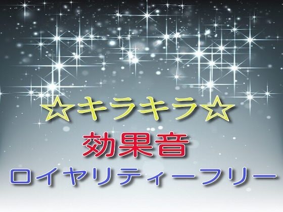 Sanctuary キラキラ 効果音04 Dlsiteメモ 2nd