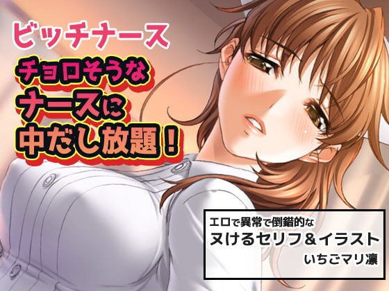 同人美少女イラスト ビッチナース チョロそうなナースに中だし放題 Dlsiteメモ 2nd 同人美少女イラスト ビッチナース チョロそうなナースに中だし放題 Dlsiteメモ 2nd