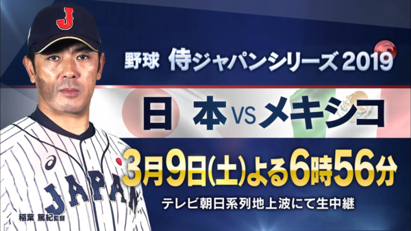 3月9日放送 オープン戦 ロッテ 中日 侍ジャパン メキシコ 中継情報 ほか ドラ要素 中日まとめ