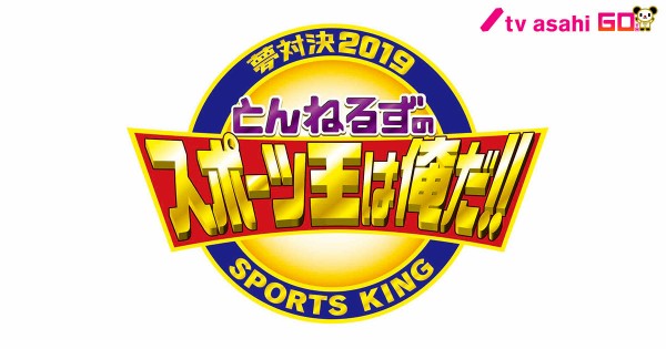 10月12日 土 とんねるずのスポーツ王は俺だ リアル野球ban 出演者が判明 立浪和義 谷繁元信 山﨑武司ら ナゴヤドームで火花を散らす ドラ要素 中日まとめ