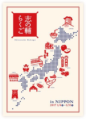 志の輔らくご In Nippon を内子座で 17年01月15日 日 奮闘絵日記 食べてばっか Bite Slowly Taste Carefuly