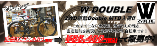 二輪駆動自転車！DOUBLE！ : 【MFD】モトフィールド ドッカーズ福岡店 