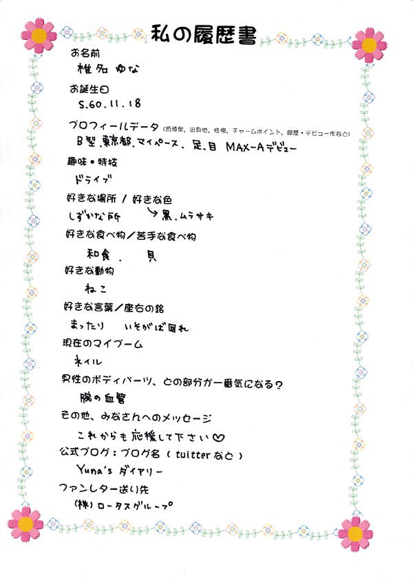 椎名ゆなちゃん みんなの りれきしょ