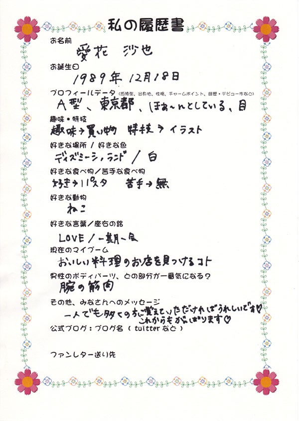 愛花沙也ちゃん みんなの りれきしょ