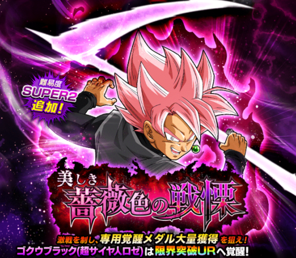 超激戦 美しき薔薇色の戦慄 新ステージ 薔薇色にたぎる怒り について ゆったりドッカンバトル