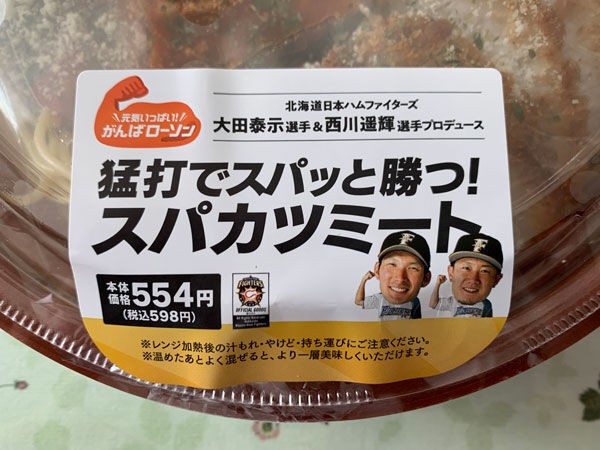 ローソン北海道限定 スパカツミート 社長のひとり言