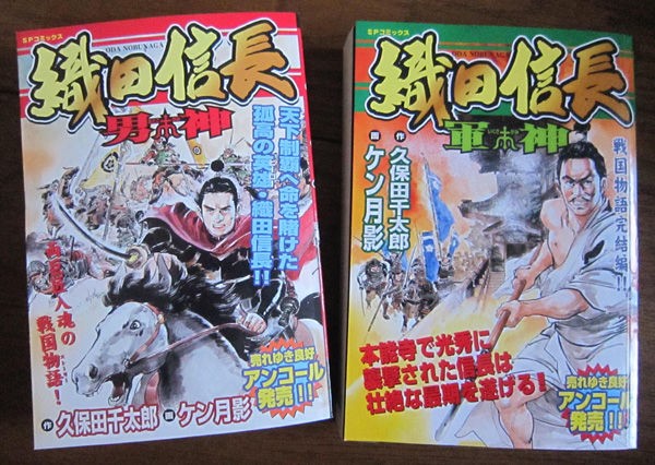 織田信長 作 久保田千太郎 画 ケン月影 Kurageのいろいろ感想文