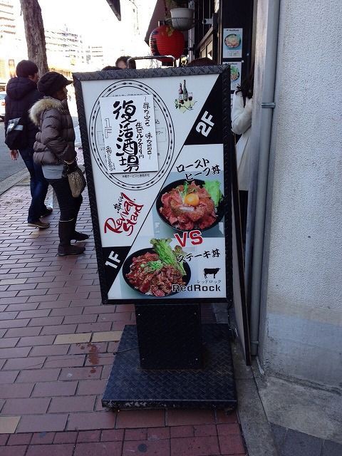 神戸三ノ宮 メガ盛りローストビーフ丼 レッドロック Domojapan