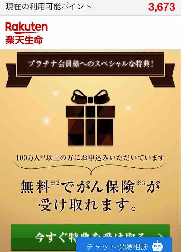 楽天カード 楽天プラチナ会員になり楽天ミニ保険を申し込む たまには優雅に暮らしたい By だっくん