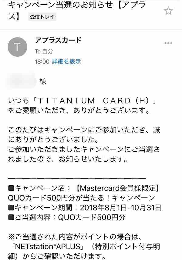 アプラスカード全般 キャンペーン当選メール到着 たまには優雅に暮らしたい By だっくん