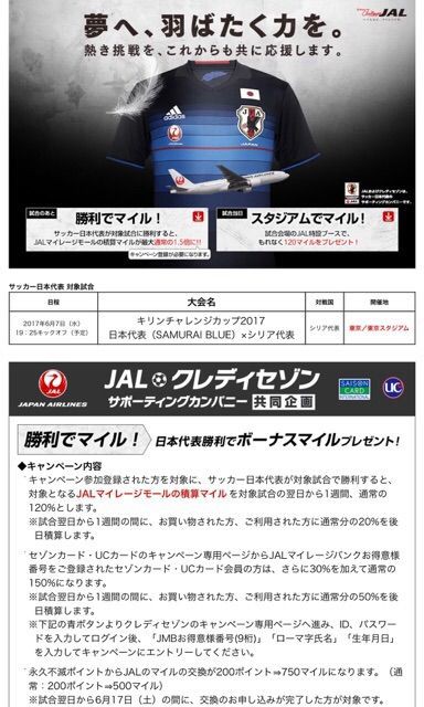 セゾンカード Ucカード全般 サッカー日本代表勝利でボーナスマイル Jal 17年6月 たまには優雅に暮らしたい By だっくん