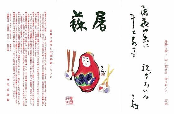 篠塚家の屠蘇は 直方市植木 阿部東岡堂薬局の王樹屠蘇 おおじゅとそ です 呑弾庵 どんびきあん