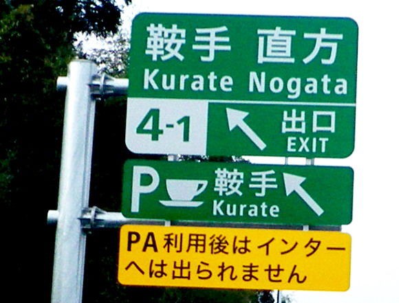 鞍手 直方ｉｃ インターチェンジ上下線 九州自動車道２月１９日１５時開通 呑弾庵 どんびきあん