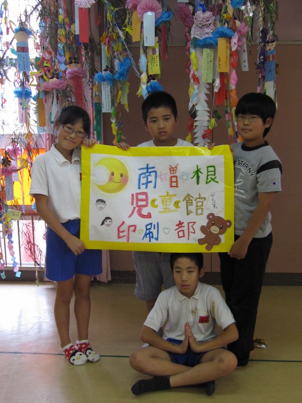 印刷部発足☆その１ 「南曽根児童館印刷部」 : こども印刷部