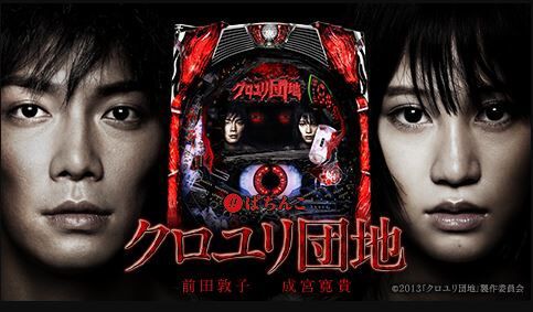 日本のホラー映画を終わらせたのってクロユリ団地だよな 鈴木さん速報