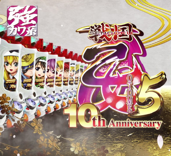 保留 戦国 乙女 5