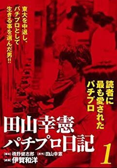 パチプロ 田山幸憲 没後年 昭和のパチプロ に話を聞いてみた 鈴木さん速報