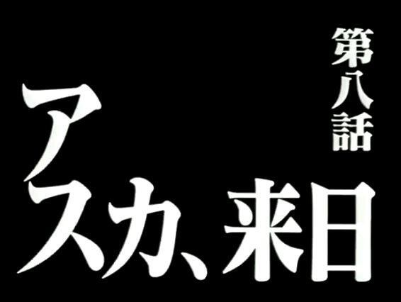 エヴァで一番好きな次回予告のタイトル 鈴木さん速報