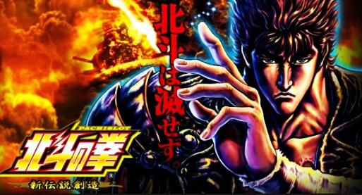 北斗の拳 新伝説創造 新台評価と2ch感想のまとめです 鈴木さん速報