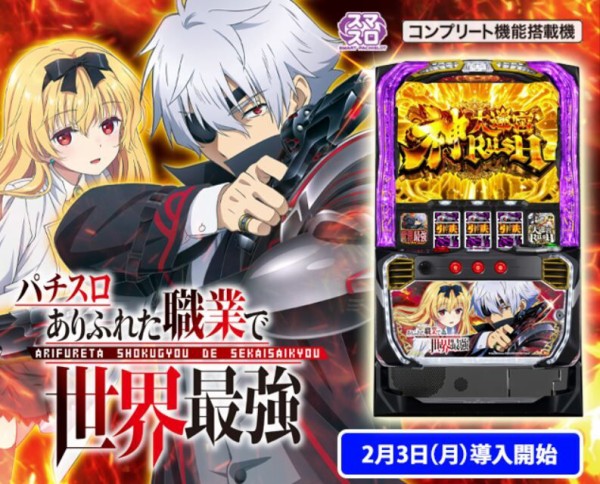 ありふれた職業で世界最強 スマスロ新台評価は意外にトリガーラッシュ