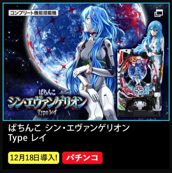 エヴァンゲリオン Typeカヲル　パチンコ　実機 スマパチ eシン・エヴァンゲリオン Typeカヲル 〔パチンコ実機〕