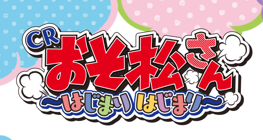 おそ松さん はじまりはじまりの評価と感想まとめ 鈴木さん速報