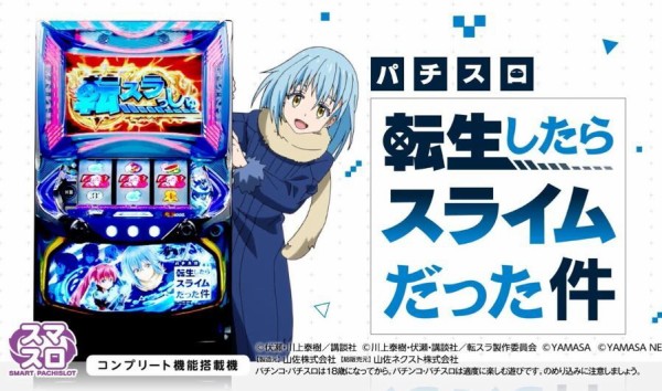 パチスロ実機転生したらスライムだった件スマスロ