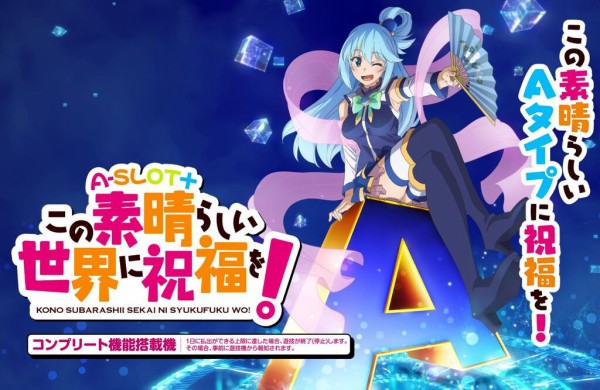 A-SLOTこの素晴らしい世界に祝福を!の新台評価はチャンス目で A-SLOTこの素晴らしい世界に祝福を!の新台評価はチャンス目で