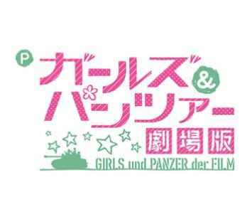 Pガールズ パンツァー劇場版の評価と感想は右打ちに不満げ 鈴木さん速報