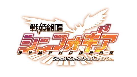 戦姫絶唱シンフォギア なぜか巷でも人気に 鈴木さん速報