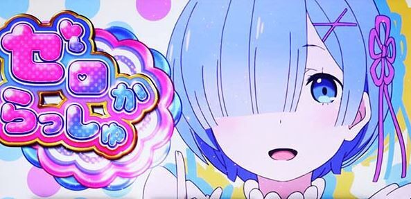 すまん 6号機で最高に面白いスロットって リゼロ でええんか 鈴木さん速報