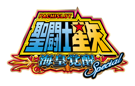 パチスロ聖闘士星矢 海皇覚醒spの評価と感想です 鈴木さん速報
