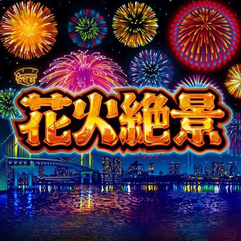 朗報 パチスロの 大花火 が復活 またパチ屋でビタ押しキメまくろう 鈴木さん速報