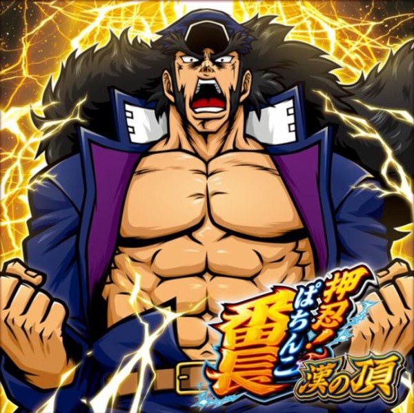 押忍！番長 漢の頂（新台スマパチ）、荒ぶってる模様… : 鈴木さん速報